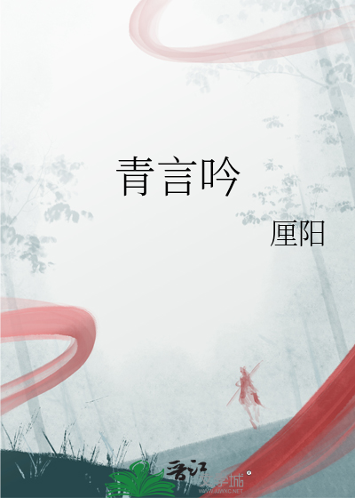 青言吟