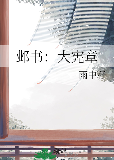 邺书：大宪章
