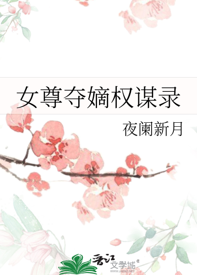 女尊夺嫡权谋录