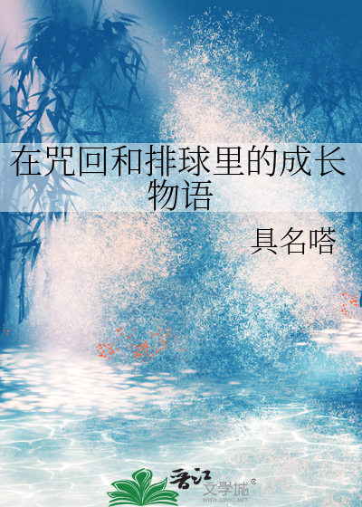 在咒回和排球里的成长物语