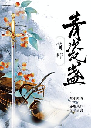箭叩青瓷盏