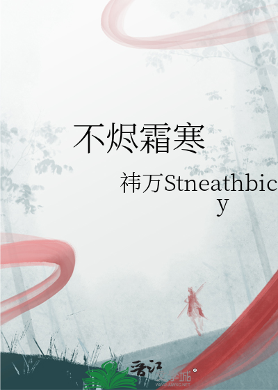 不烬霜寒