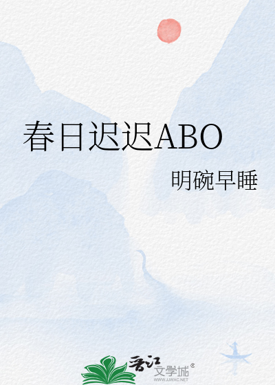 春日迟迟ABO