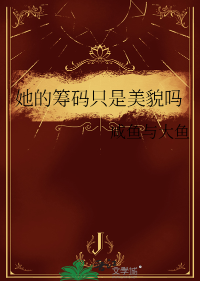 她的筹码只是美貌吗