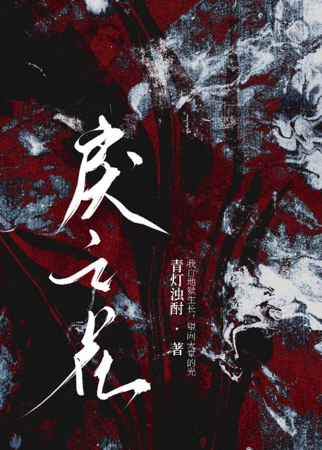 戾之花