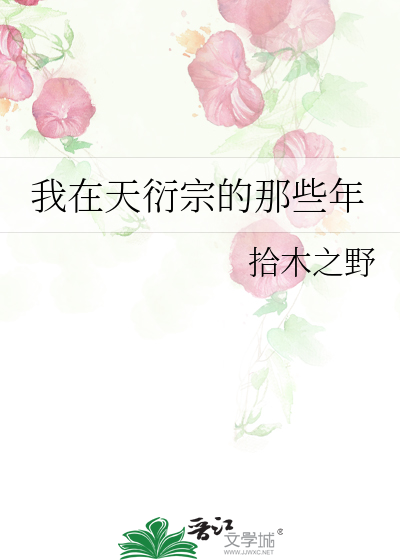我在天衍宗的那些年
