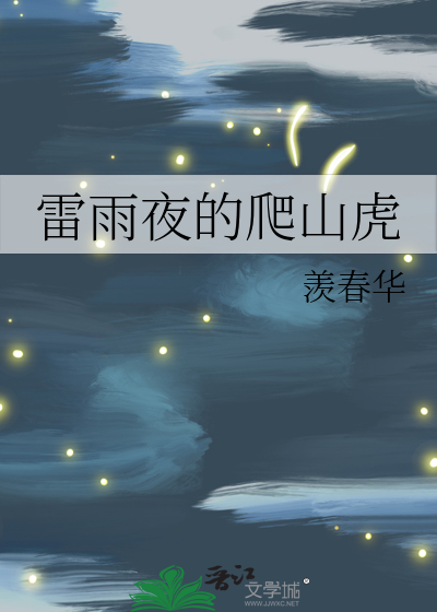 雷雨夜的爬山虎