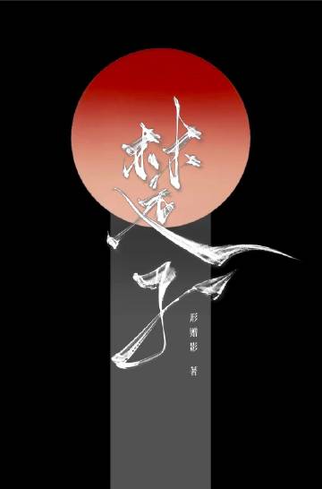 楚子