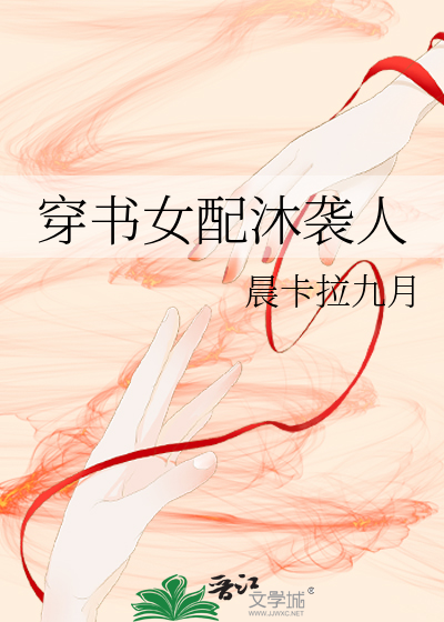 穿书女配沐袭人